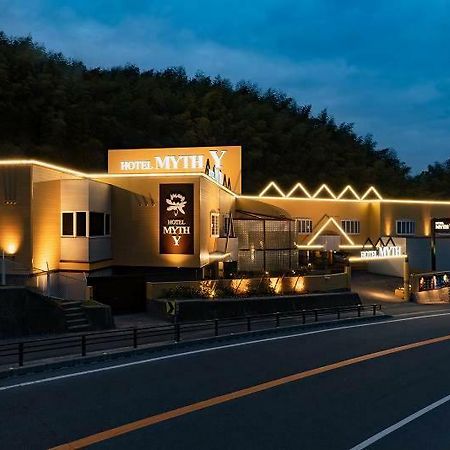 Hotel Myth-Y ホテル マイス ワイ Adult Only 琴平町 エクステリア 写真